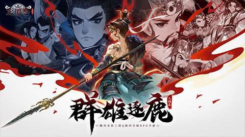 新石器团队全新力作!《三国志异闻录》手游8月20日全平台预约正式开启!插图5 新石器团队全新力作!《三国志异闻录》手游8月20日全平台预约正式开启!