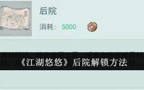 《江湖悠悠》后院解锁方法