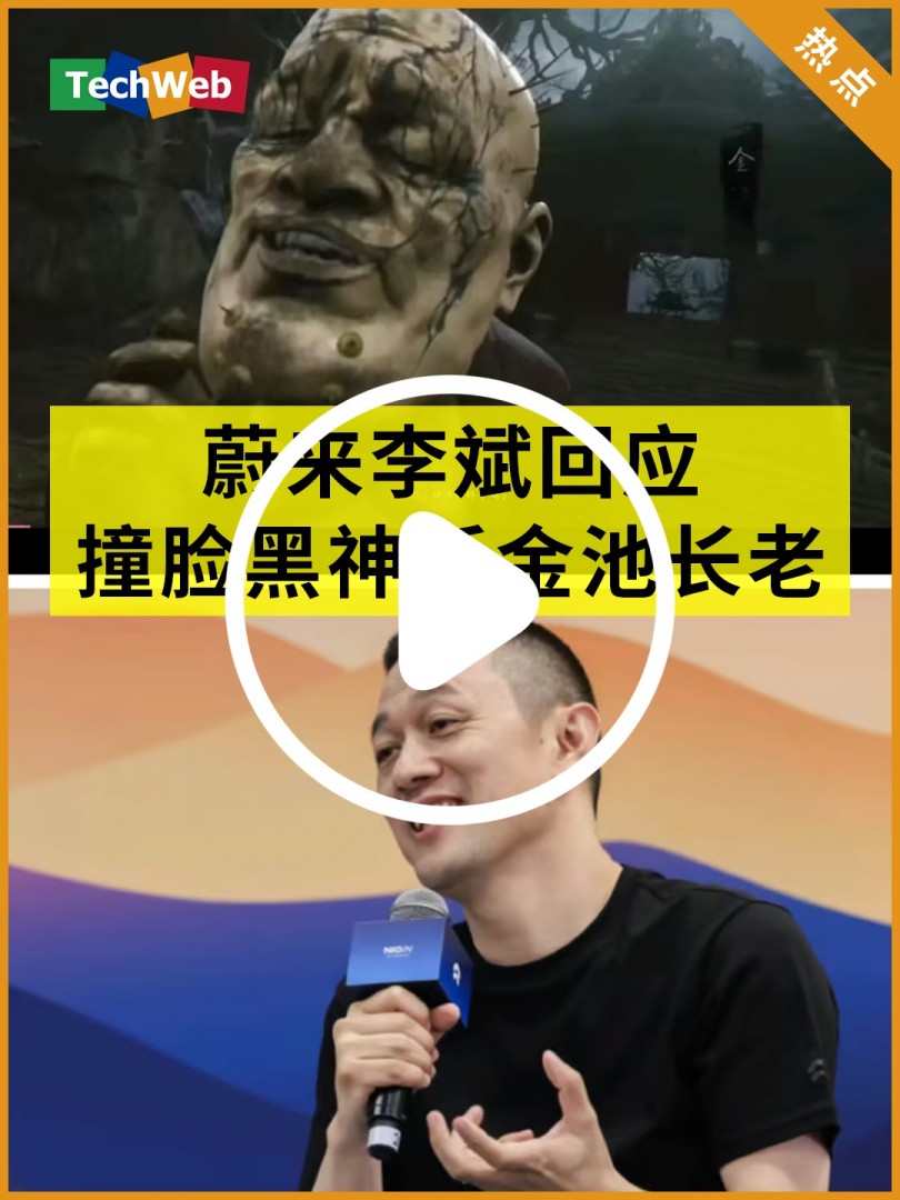 蔚来李斌回应撞脸《黑神话：悟空》金池长老
