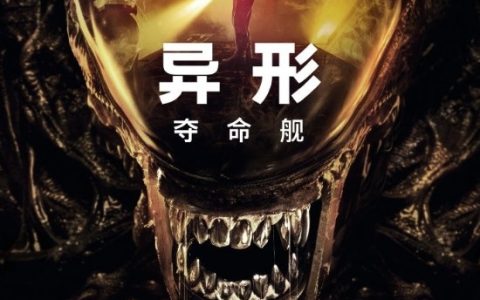 8岁小孩被吓坏 家长投诉热映电影《异形》：要求退票并赔偿