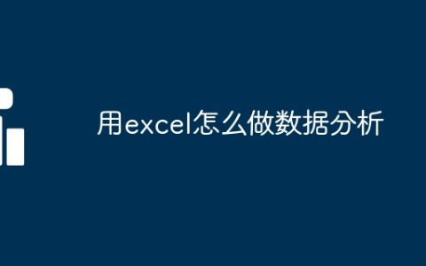 用excel怎么做数据分析