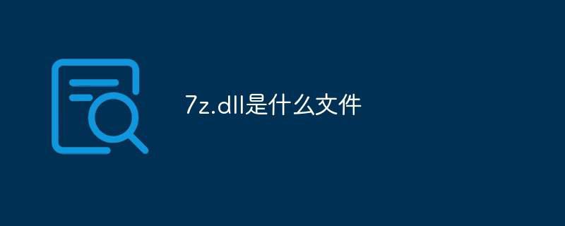 7z.dll是什么文件插图 7z.dll是什么文件