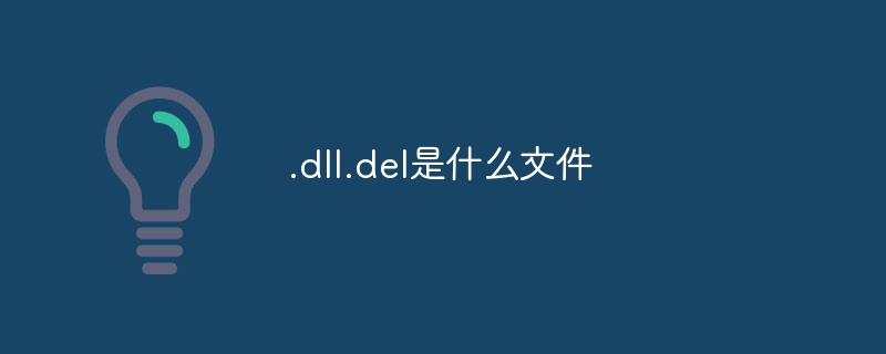 .dll.del是什么文件插图 .dll.del是什么文件