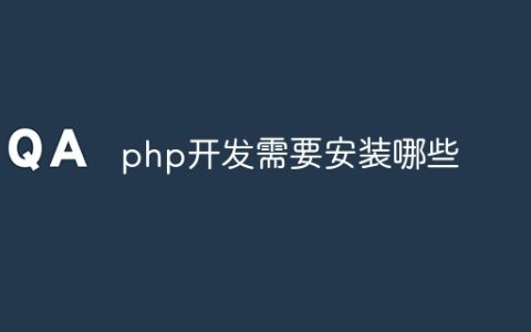 php开发需要安装哪些