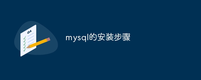 mysql的安装步骤插图 mysql的安装步骤