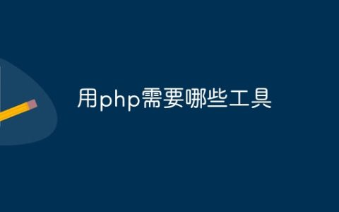 用php需要哪些工具