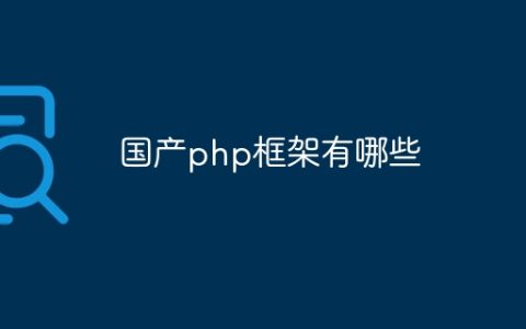 国产php框架有哪些