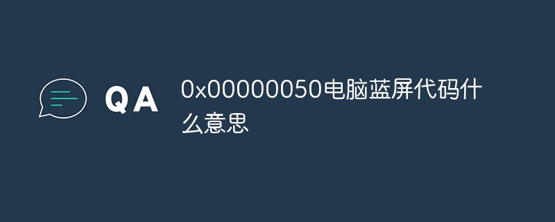 0x00000050电脑蓝屏代码什么意思
