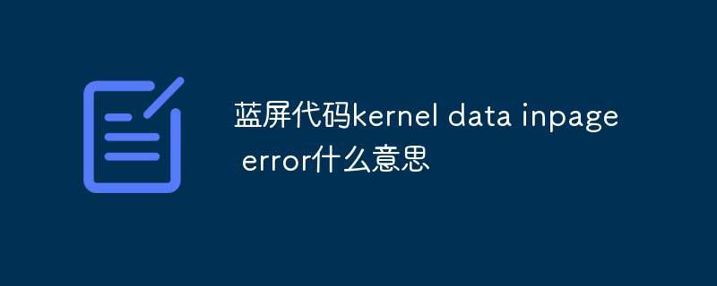 蓝屏代码kernel data inpage error什么意思