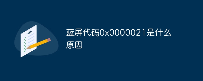 蓝屏代码0x0000021是什么原因