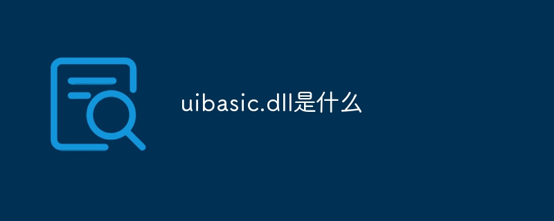 uibasic.dll是什么插图 uibasic.dll是什么