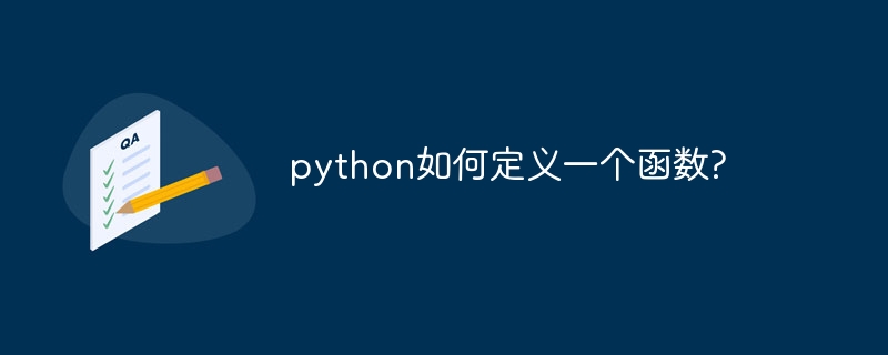 python如何定义一个函数?插图 python如何定义一个函数?