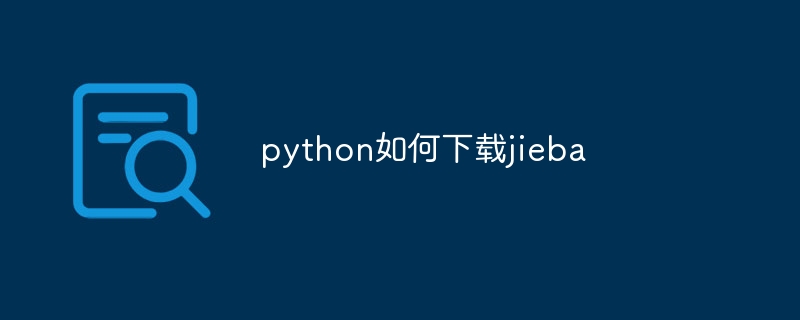 python如何下载jieba插图 python如何下载jieba
