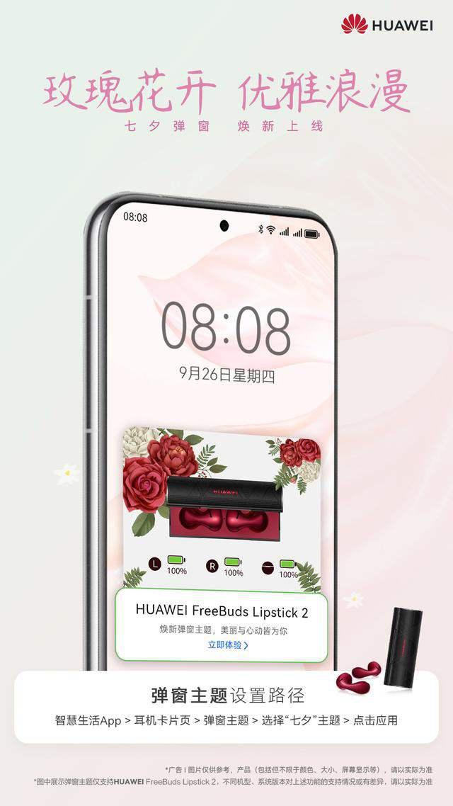 情人节浪漫礼物首选! 华为FreeBuds Lipstick 2口红耳机新增七夕弹窗