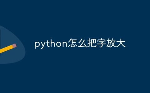 python怎么把字放大
