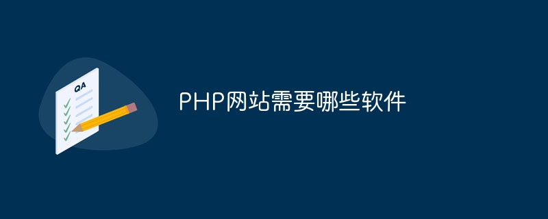 PHP网站需要哪些软件插图 PHP网站需要哪些软件