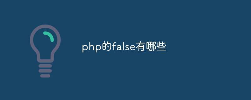 php的false有哪些插图 php的false有哪些