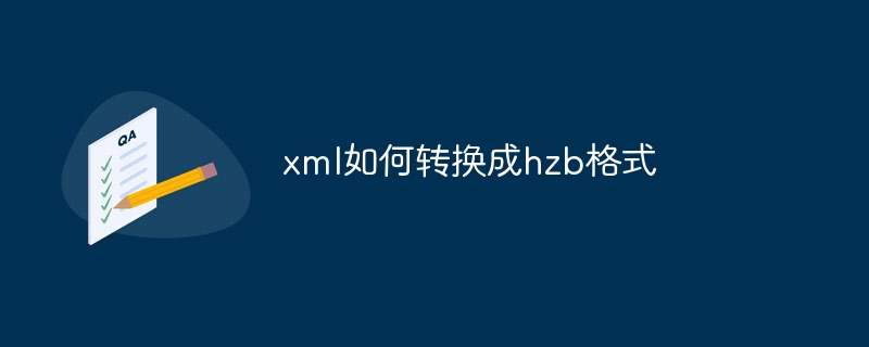 xml如何转换成hzb格式插图 xml如何转换成hzb格式