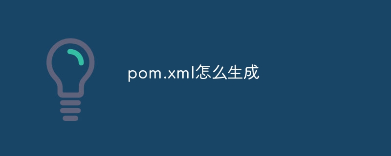 pom.xml怎么生成