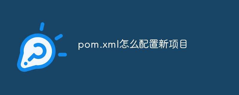pom.xml怎么配置新项目插图 pom.xml怎么配置新项目