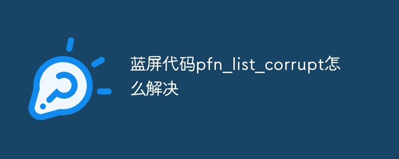 蓝屏代码pfn？list？corrupt怎么解决