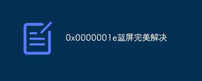 0x0000001e蓝屏完美解决