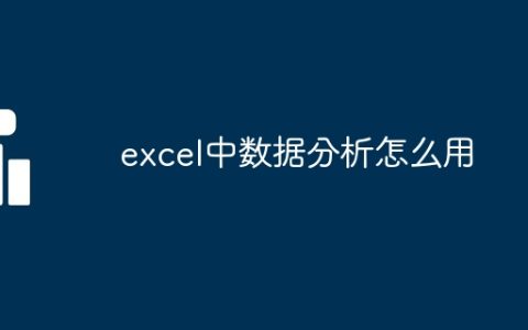 excel中数据分析怎么用