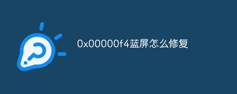 0x00000f4蓝屏怎么修复插图 0x00000f4蓝屏怎么修复