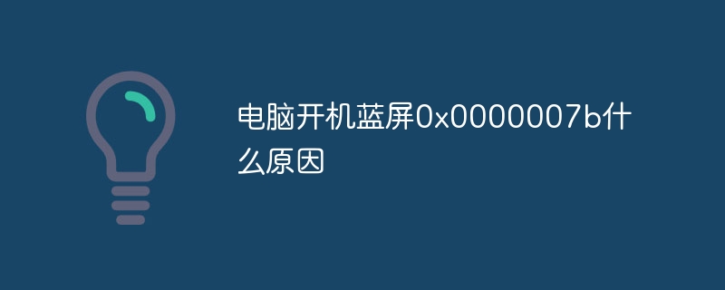 电脑开机蓝屏0x0000007b什么原因插图 电脑开机蓝屏0x0000007b什么原因