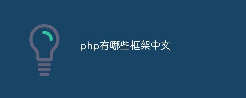 php有哪些框架中文插图 php有哪些框架中文
