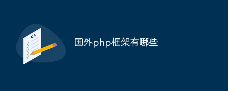国外php框架有哪些插图 国外php框架有哪些