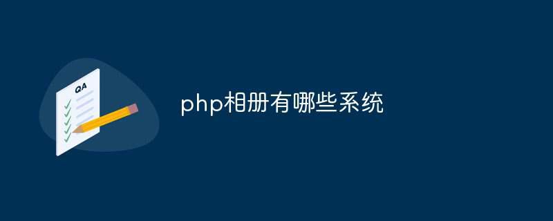php相册有哪些系统插图 php相册有哪些系统