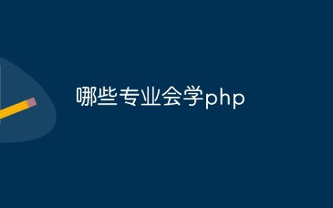 哪些专业会学php