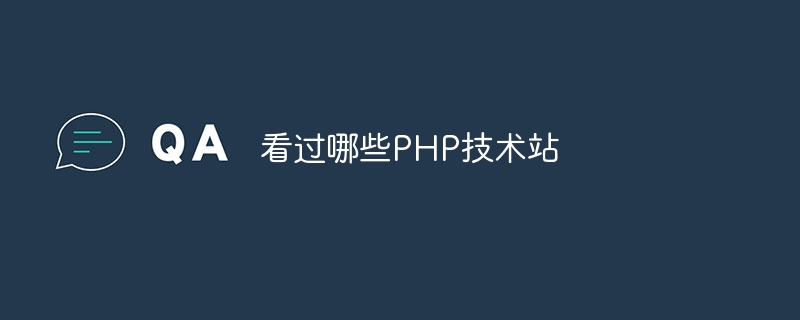 看过哪些PHP技术站插图 看过哪些PHP技术站