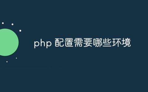 php 配置需要哪些环境