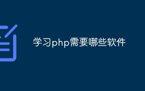 学习php需要哪些软件