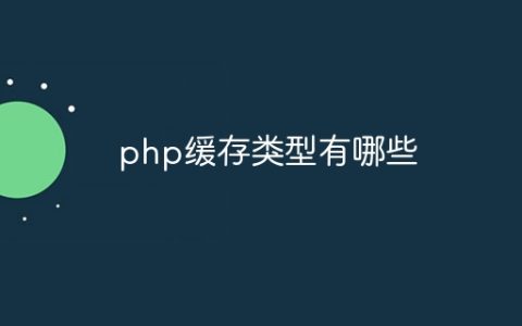 php缓存类型有哪些