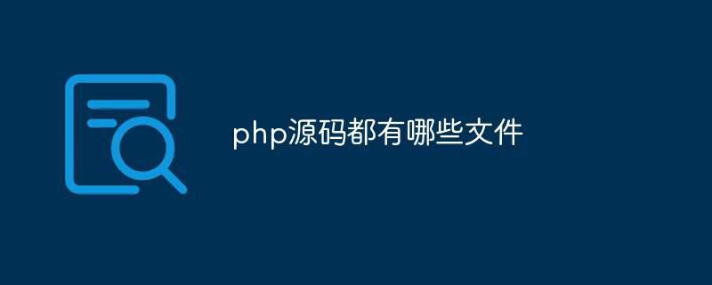 php源码都有哪些文件插图 php源码都有哪些文件