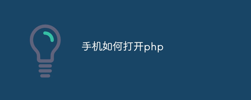 手机如何打开php插图 手机如何打开php