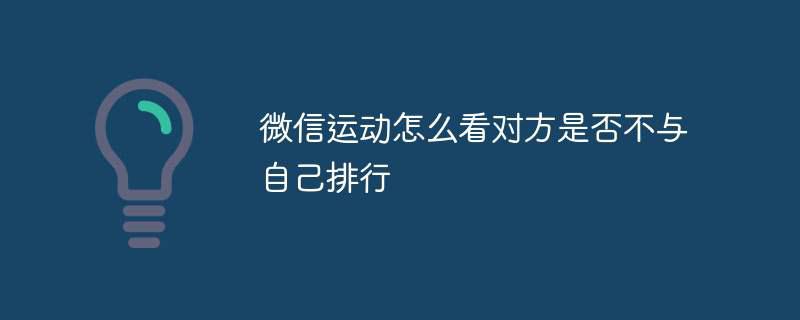 ​微信运动怎么看对方是否不与自己排行