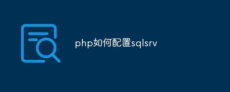 php如何配置sqlsrv插图 php如何配置sqlsrv