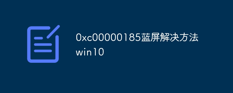 0xc00000185蓝屏解决方法win10