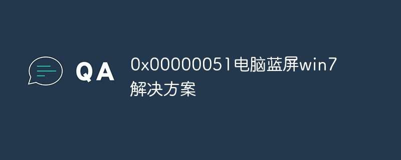0x00000051电脑蓝屏win7解决方案