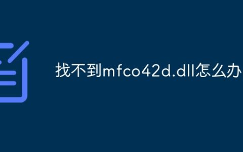找不到mfco42d.dll怎么办