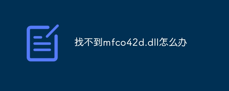 找不到mfco42d.dll怎么办