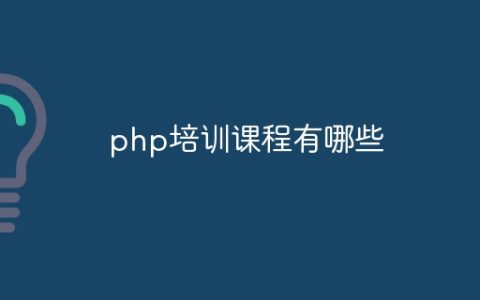 php培训课程有哪些