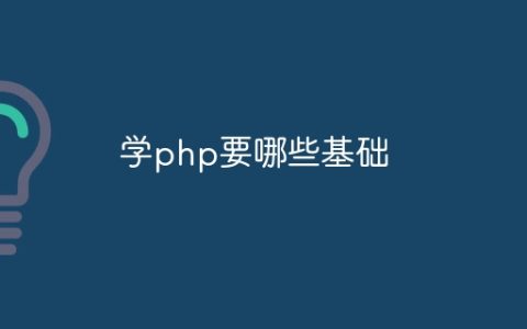 学php要哪些基础