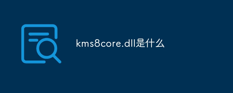 kms8core.dll是什么