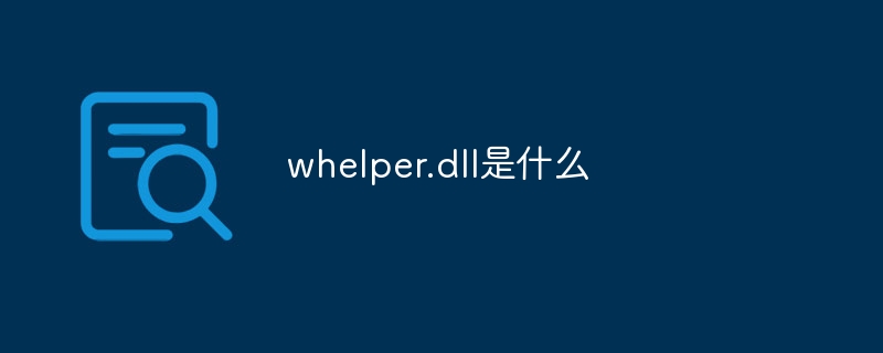 whelper.dll是什么