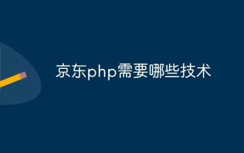 京东php需要哪些技术